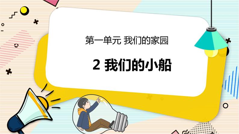 1.2 我们的小船 二年级下册科学 大象版 教学课件第1页