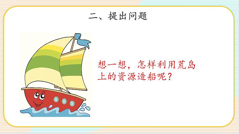 1.2 我们的小船 二年级下册科学 大象版 教学课件第3页