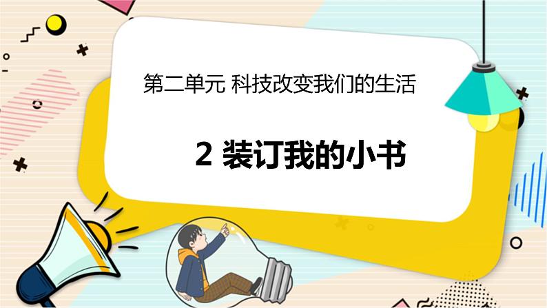 2.2 装订我的小书 二年级下册科学 大象版 教学课件01