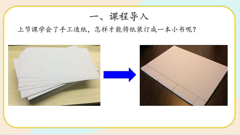 2.2 装订我的小书 二年级下册科学 大象版 教学课件02