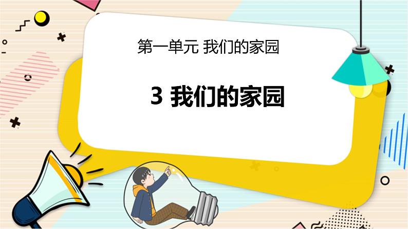 1.3 我们的家园 二年级下册科学 大象版 教学课件01