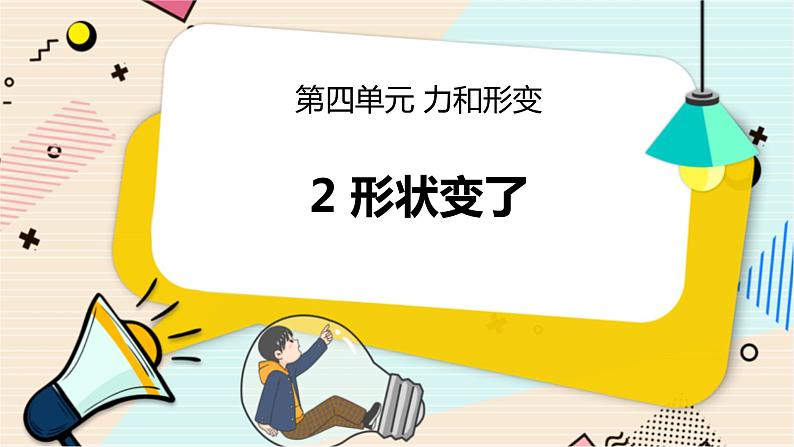 4.2 形状变了 二年级下册科学 大象版 教学课件第1页