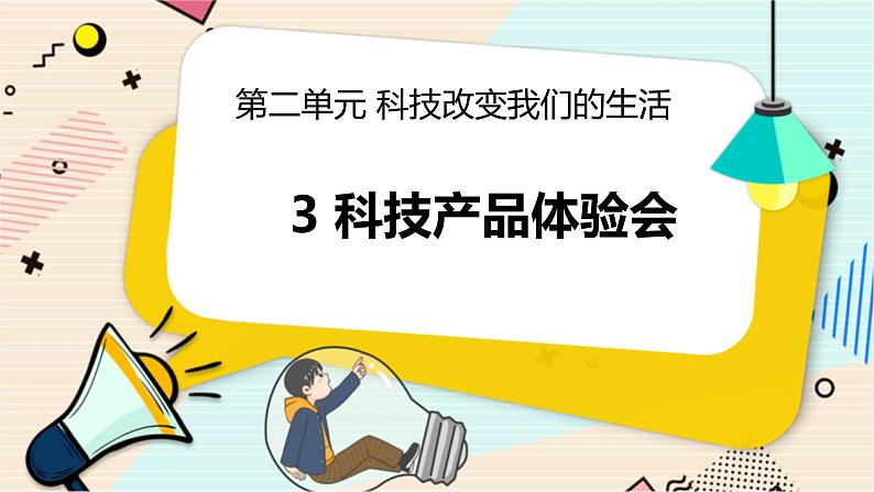 2.3 科技产品体验会 二年级下册科学 大象版 教学课件01