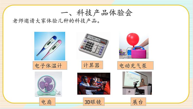 2.3 科技产品体验会 二年级下册科学 大象版 教学课件02