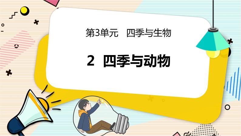 3.2 四季与动物 二年级下册科学 大象版 教学课件第1页