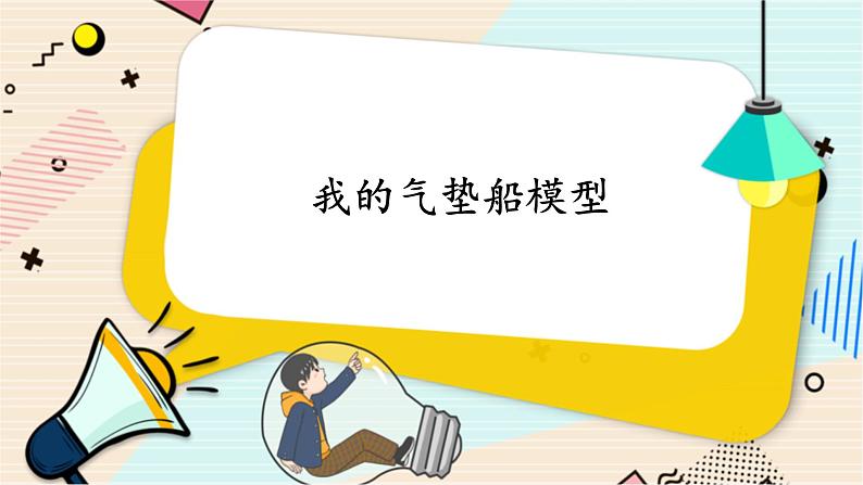 准备单元 我的气垫船模型 二年级下册科学 大象版 教学课件01