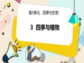 3.3 四季与植物 二年级下册科学 大象版 教学课件