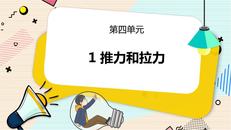 4.1 推力和拉力 二年级下册科学 大象版 教学课件第1页