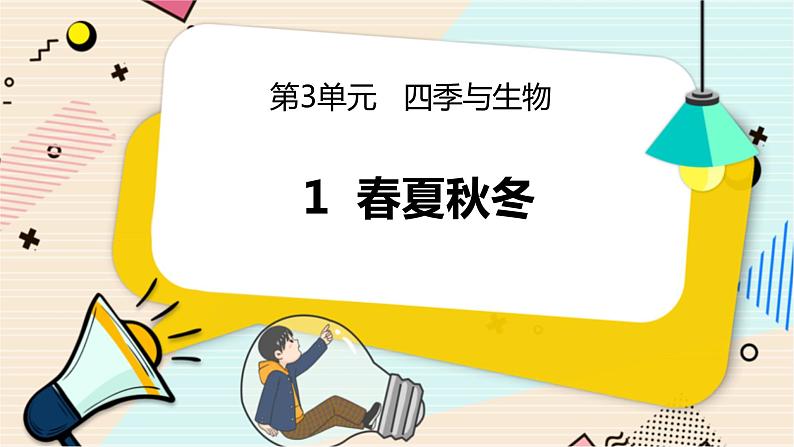 3.1 春夏秋冬 二年级下册科学 大象版 教学课件第1页