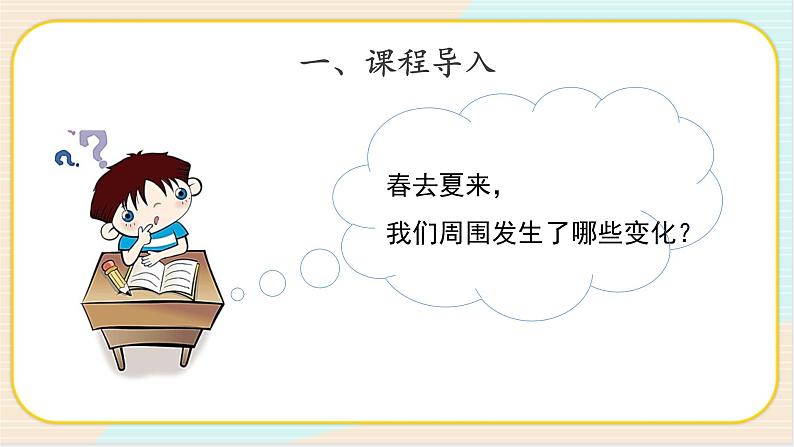 3.1 春夏秋冬 二年级下册科学 大象版 教学课件第2页