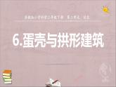 小學(xué)科學(xué)蘇教版五年級下冊第二單元第6課《蛋殼與拱形建筑》課件（2022新版）.pptx