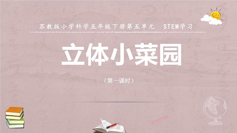 小学科学苏教版五年级下册STEM学习《立体小菜园》课件（2022新版）第1页