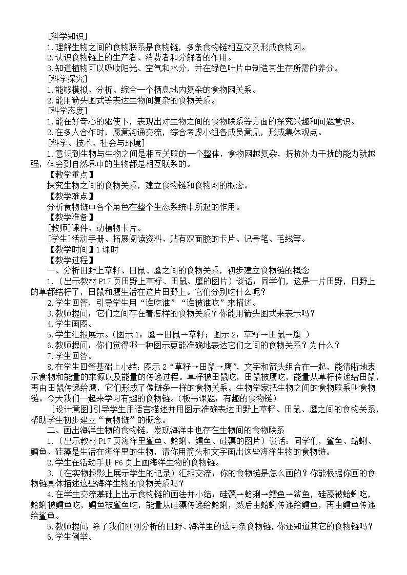 小学科学苏教版六年级下册第二单元第6课《有趣的食物链》教案02