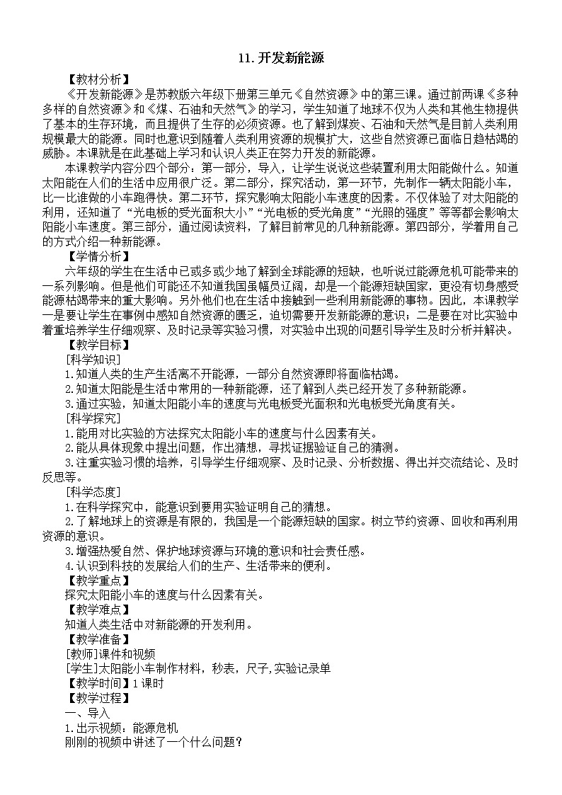 小学科学苏教版六年级下册第三单元第11课《开发新能源》教案01