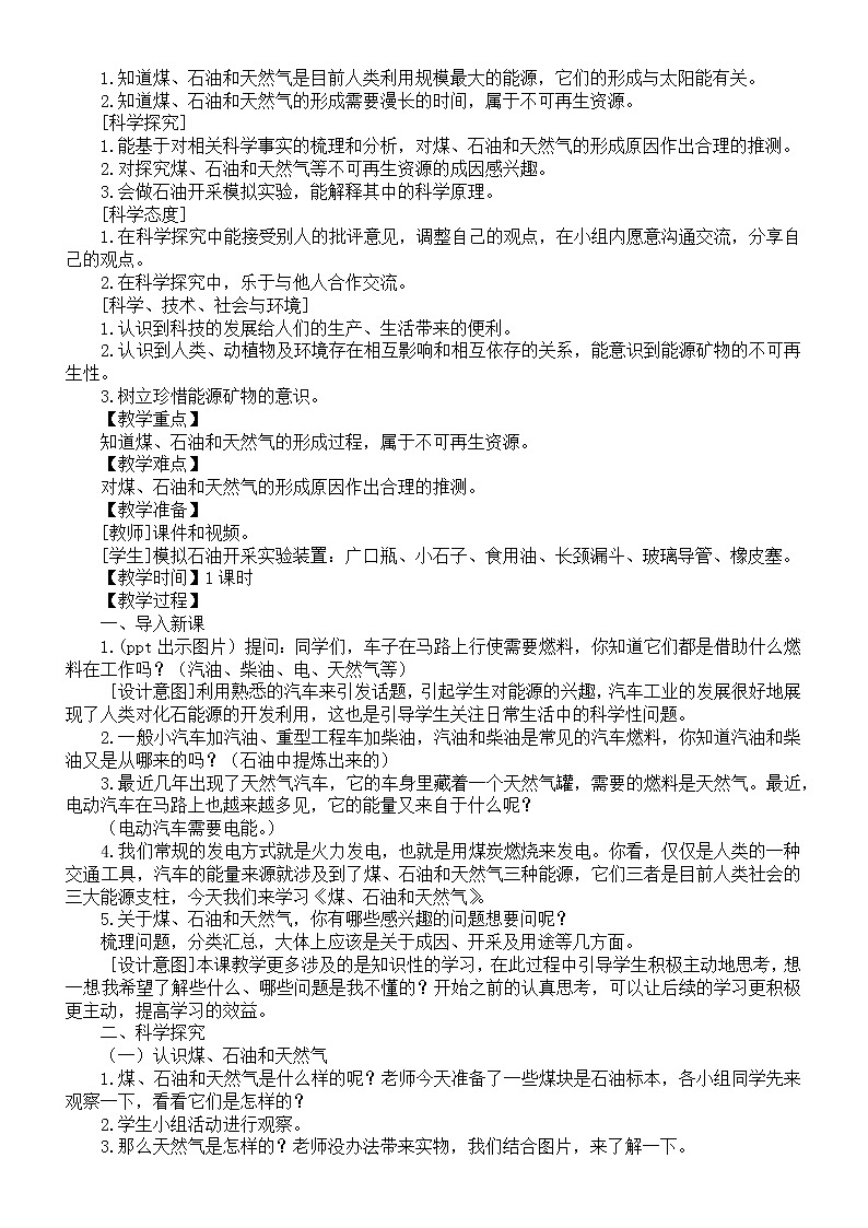 小学科学苏教版六年级下册第三单元第10课《煤、石油和天然气》教案（2022新版）第2页