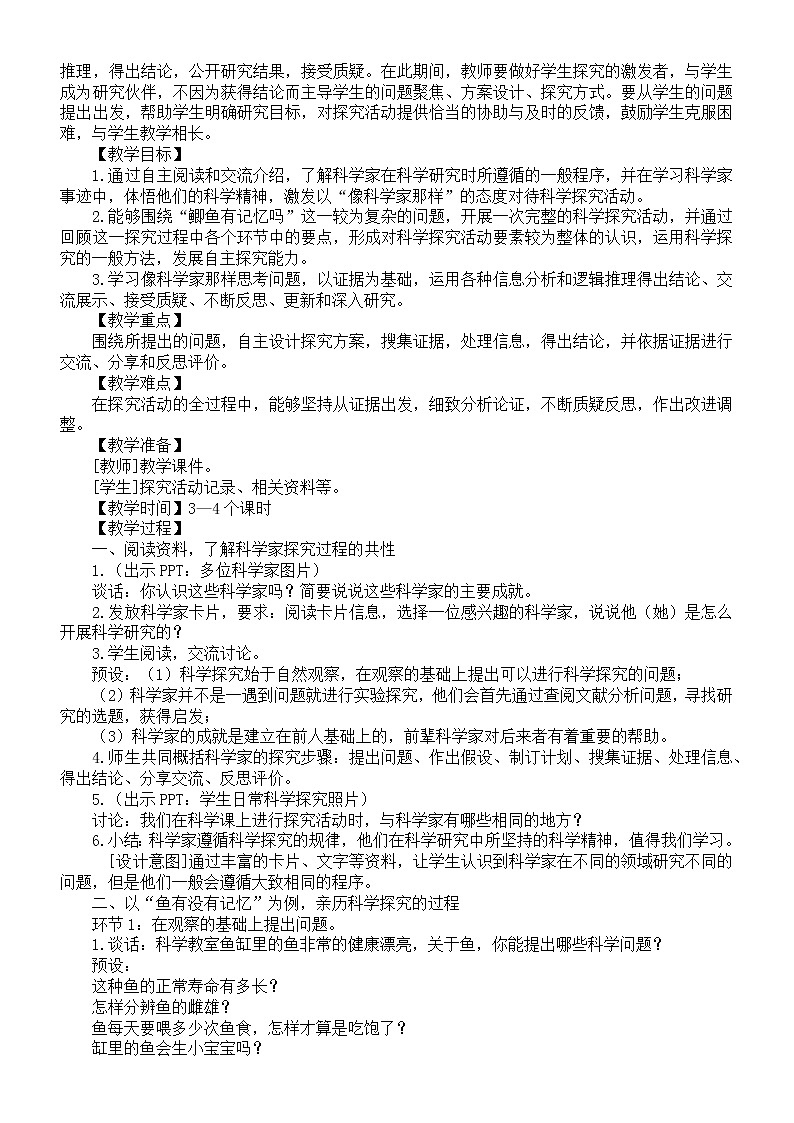 小学科学苏教版六年级下册专项学习《像科学家那样……》教案02