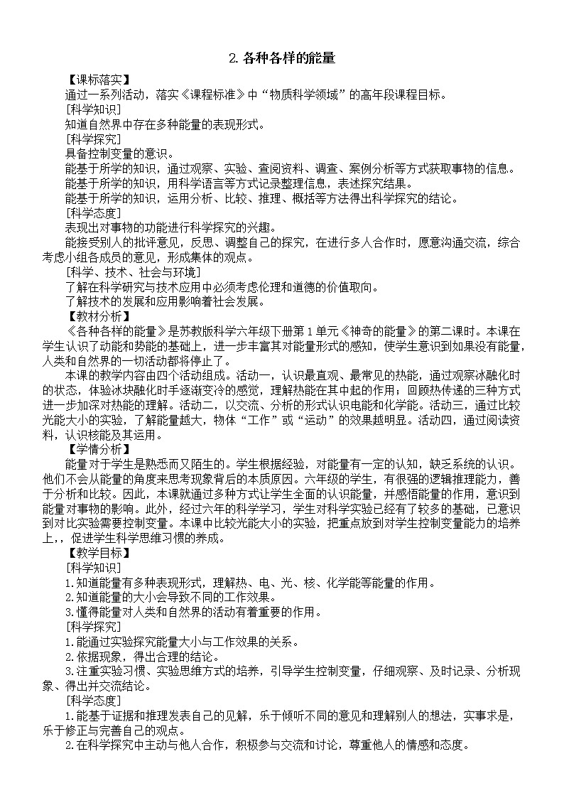 小学科学苏教版六年级下册第一单元第2课《各种各样的能量》教案（2022新版）第1页