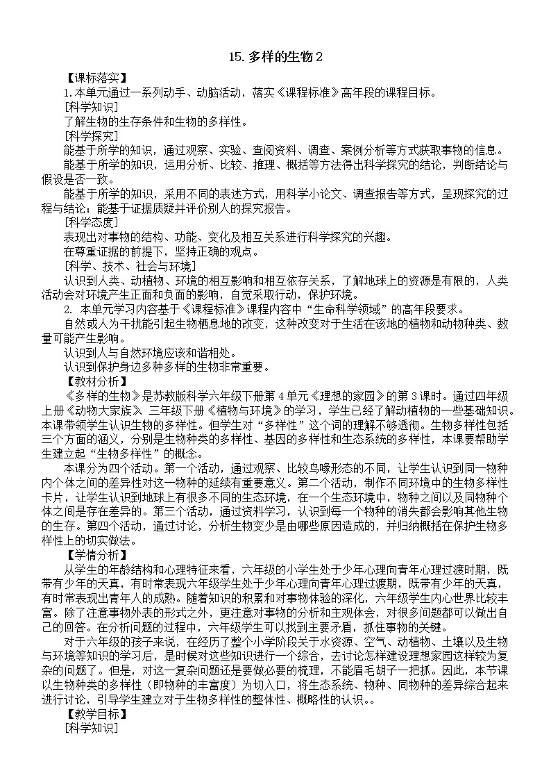 小学科学苏教版六年级下册第四单元第15课《多样的生物2》教案（2022新版）01