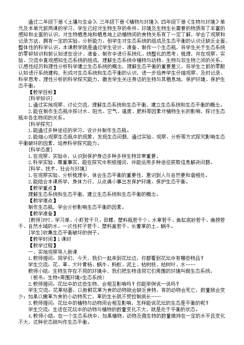 小学科学苏教版六年级下册第二单元第7课《做个生态瓶》教案02