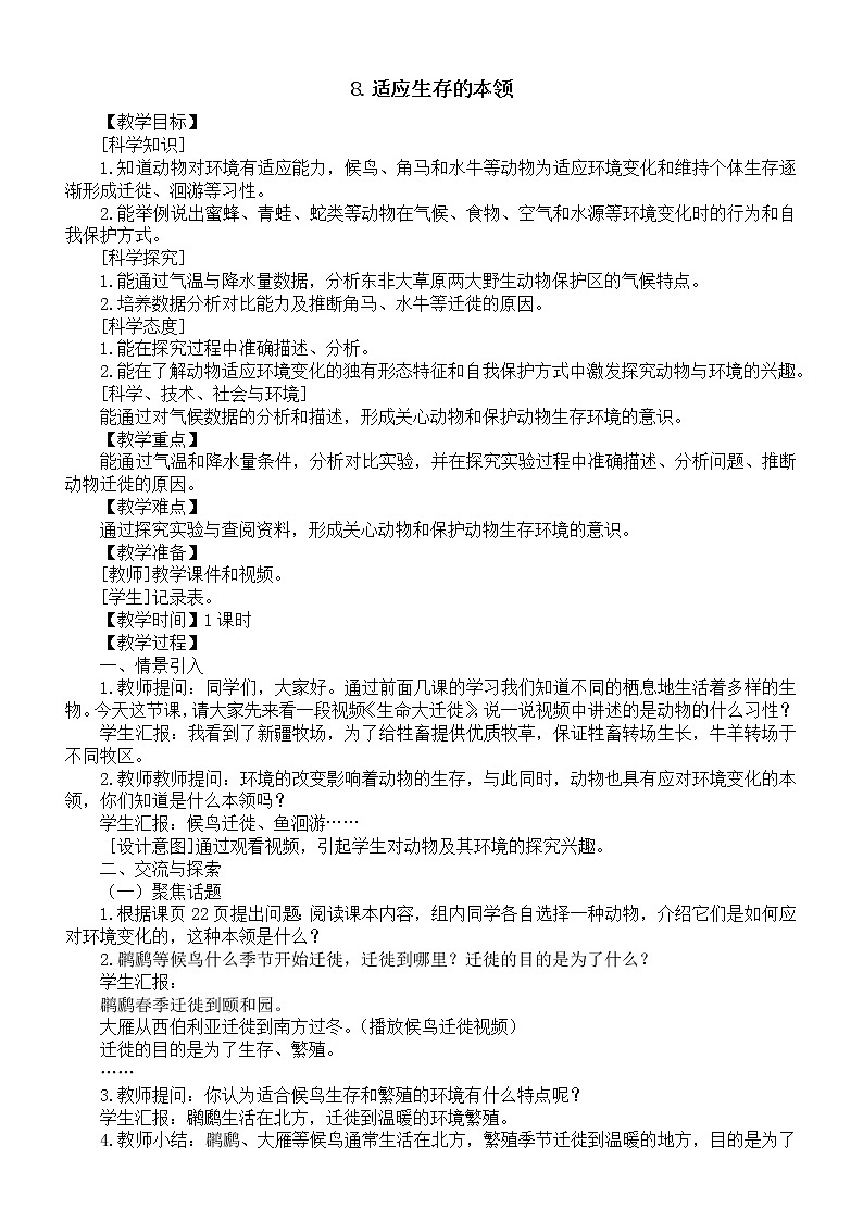小学科学苏教版六年级下册第二单元第8课《适应生存的本领》教案（2022新版）第1页