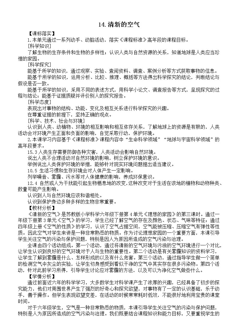 小学科学苏教版六年级下册第四单元第14课《清新的空气》教案01