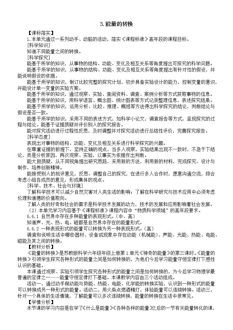 小学科学苏教版六年级下册第一单元第3课《能量的转换》教案01