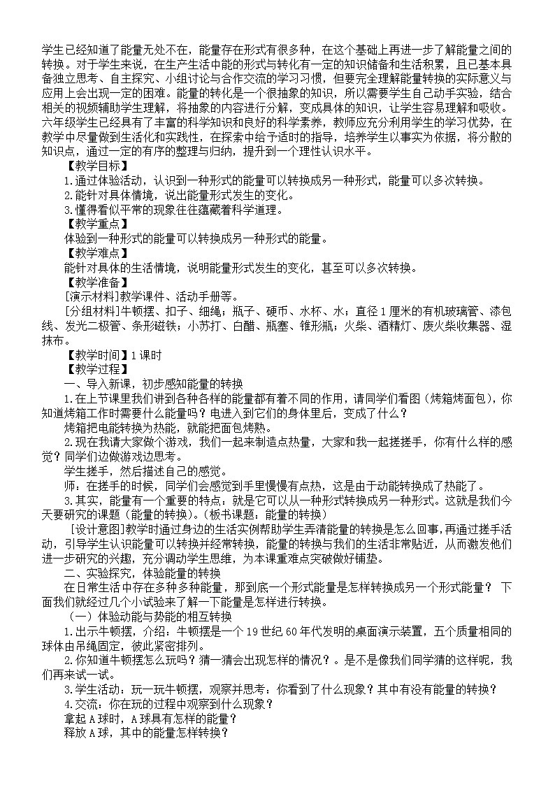 小学科学苏教版六年级下册第一单元第3课《能量的转换》教案02