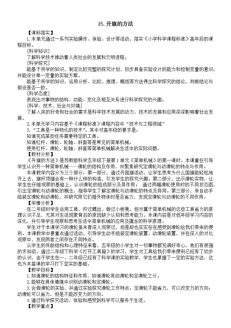 新苏教版科学五下 第15课《升旗的方法》教案01