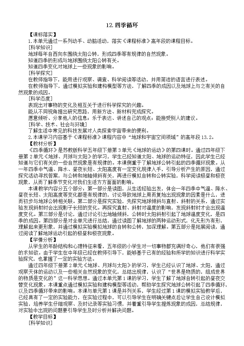 新苏教版科学五下 第12课《四季循环》教案01