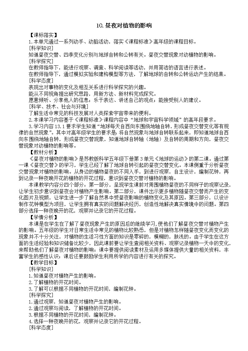 新苏教版科学五下 第10课《昼夜对植物的影响》教案01