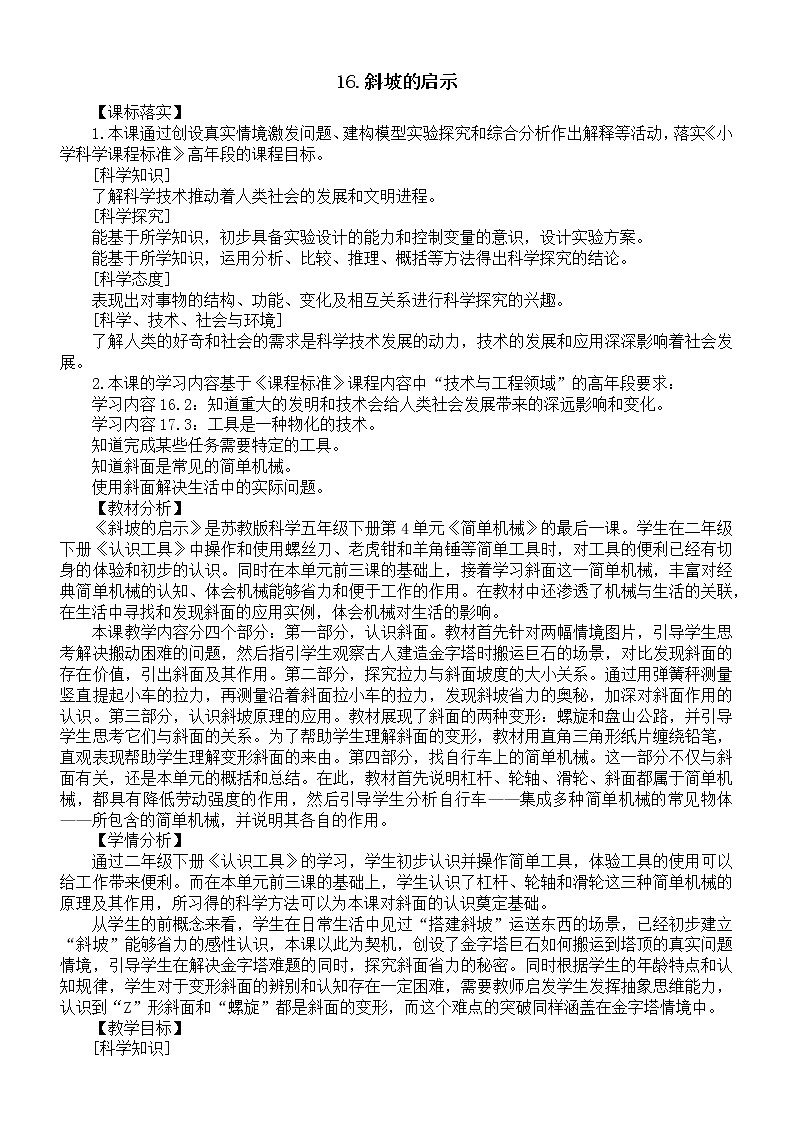 新苏教版科学五下 第16课《斜坡的启示》教案01