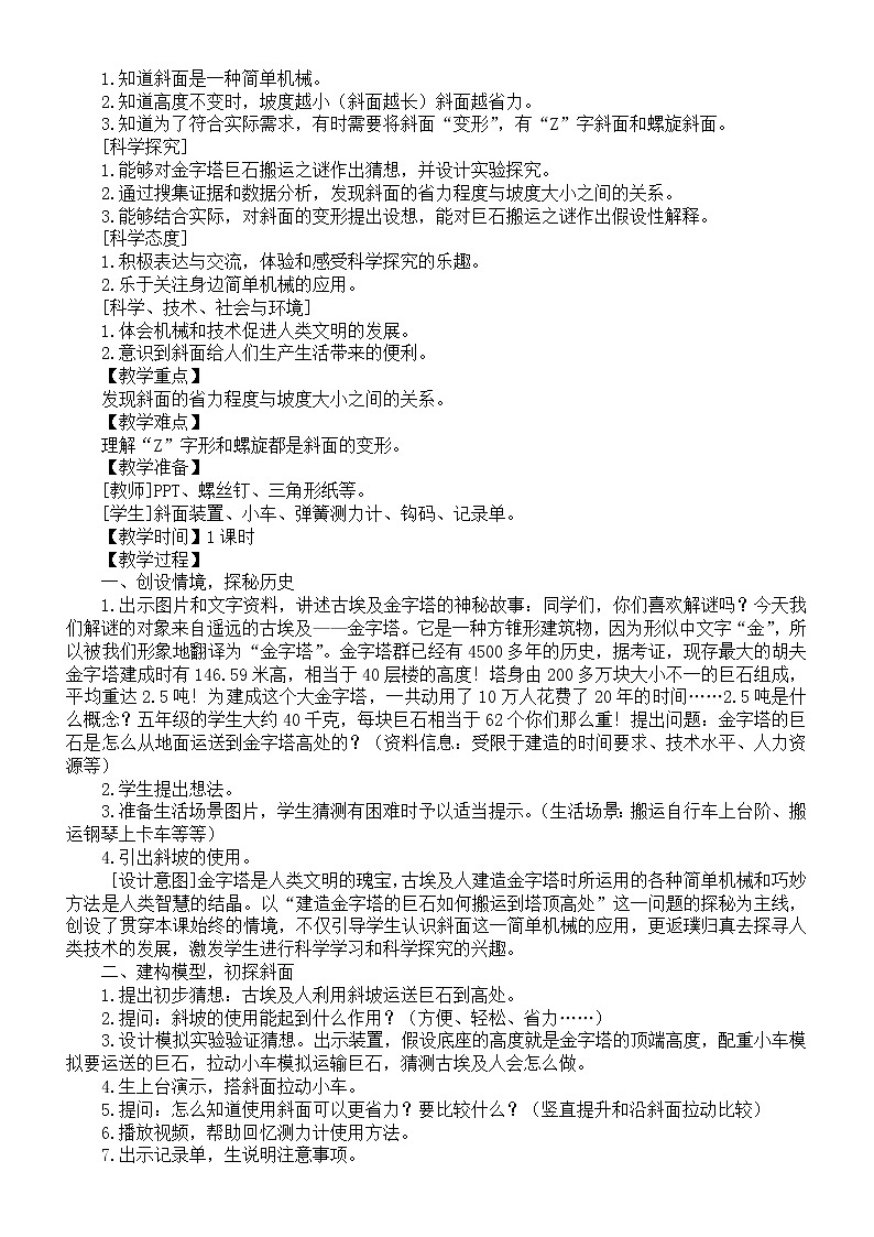 新苏教版科学五下 第16课《斜坡的启示》教案02