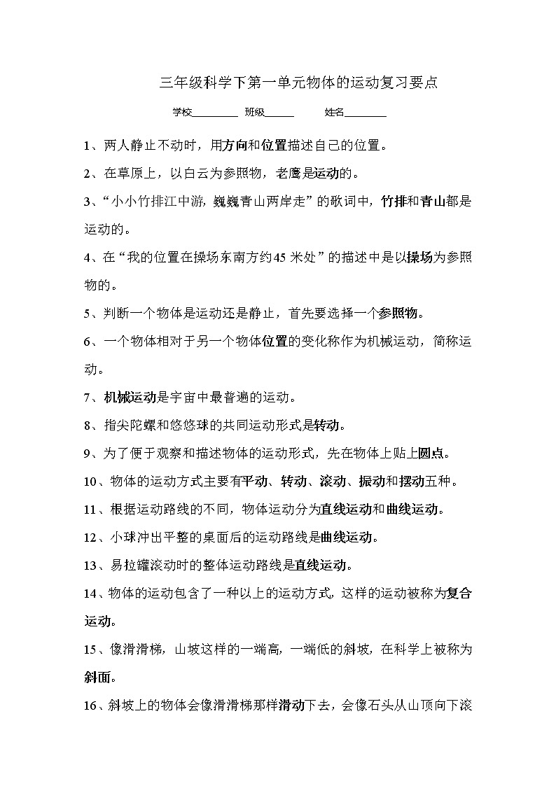1三年级科学下第一单元物体的运动复习要点 试卷01