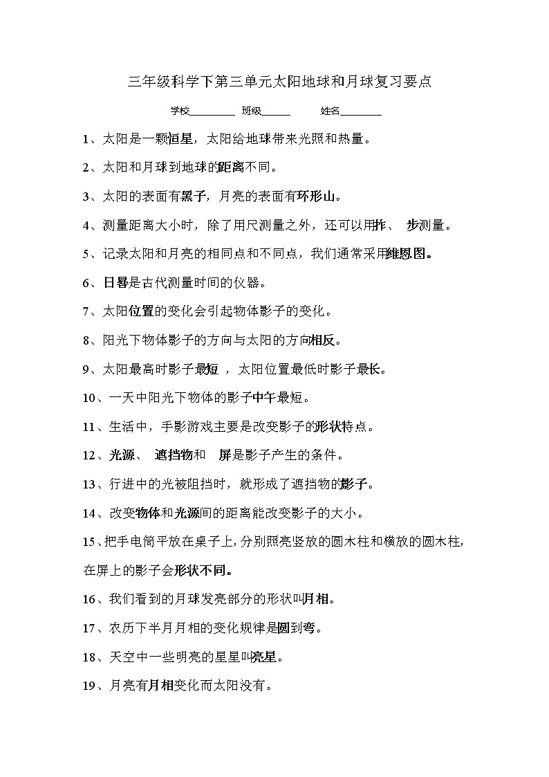 3三年级科学下第三单元太阳地球和月球复习要点第1页