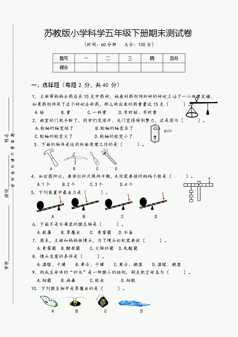 苏教版小学科学五年级下册期末测试卷（含答案）第1页