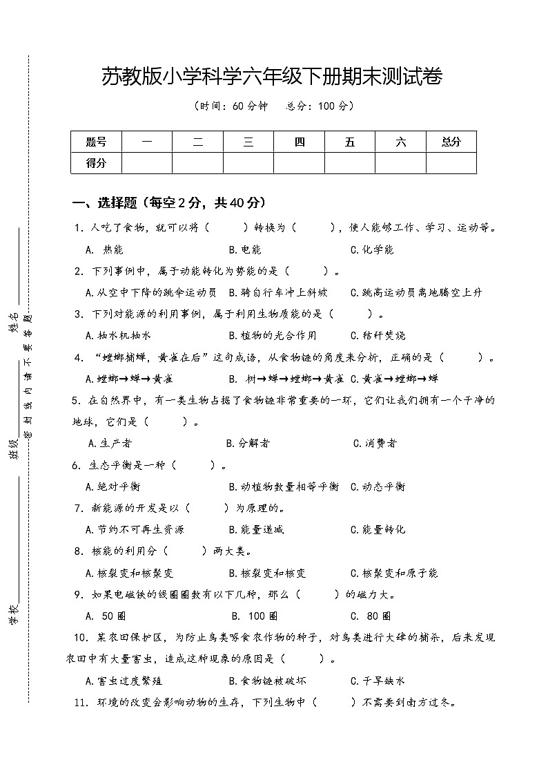 苏教版小学科学六年级下册期末测试卷（含答案）第1页