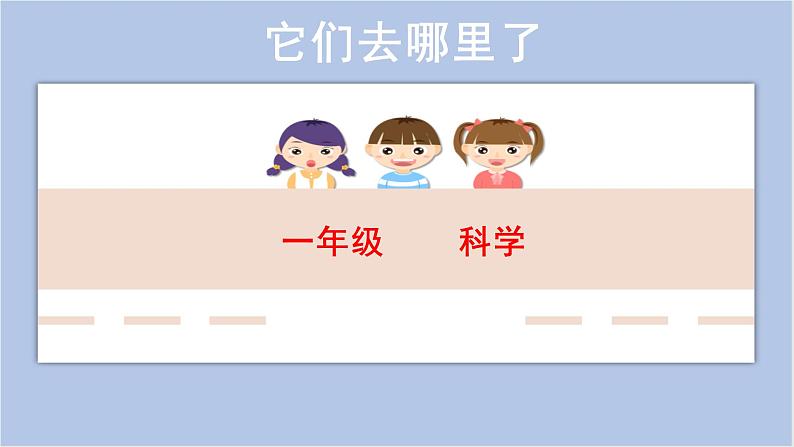 一年级下册科学课件-1.6 它们去哪里了  教科版第1页
