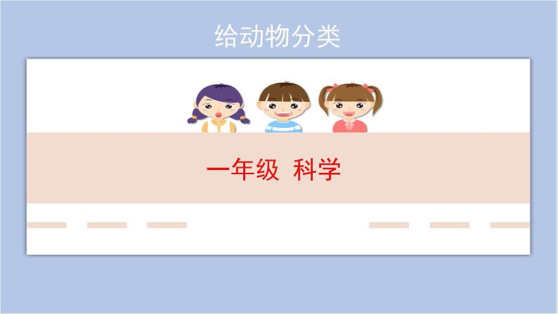一年级下册科学课件-2.6 给动物分类 教科版第1页