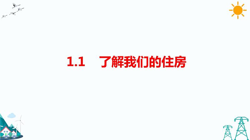 教科版六下1.1《了解我们的住房》课件+教案+习题01