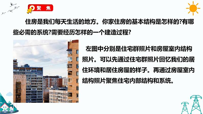教科版六下1.1《了解我们的住房》课件+教案+习题02