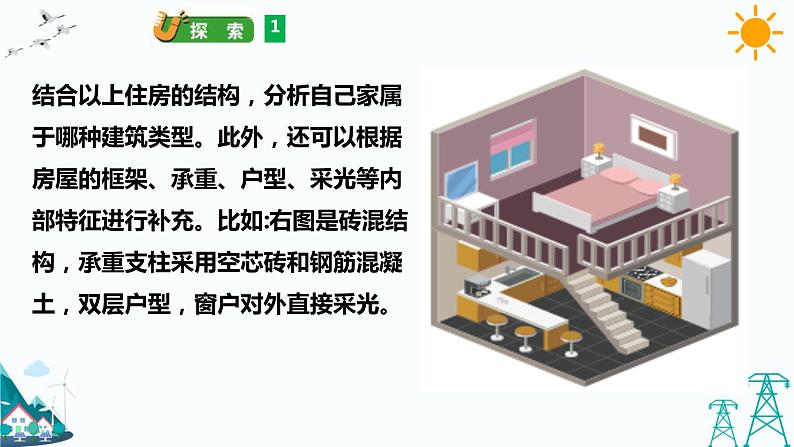 教科版六下1.1《了解我们的住房》课件+教案+习题08