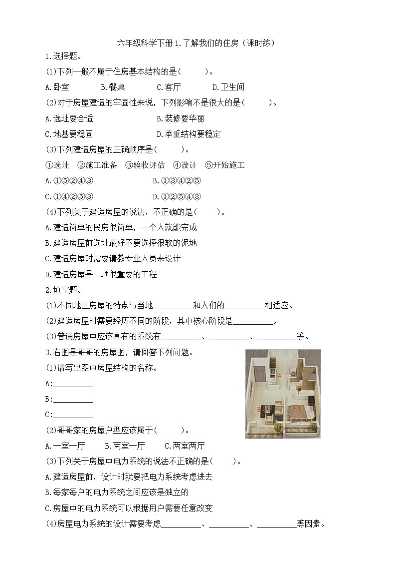 教科版六下1.1《了解我们的住房》课件+教案+习题01