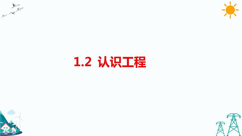 教科版六下1.2《认识工程》课件+教案+习题01