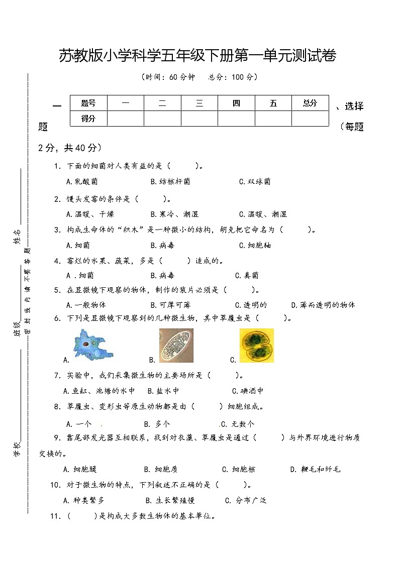 苏教版小学科学五年级下册第一单元测试卷（含答案）第1页