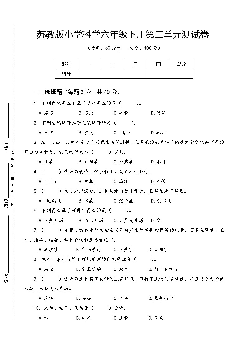 苏教版小学科学六年级下册第三单元测试卷（含答案）01