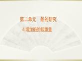 小学科学教科版五年级下册第二单元第4课《增加船的载重量》课件13（2022新版）