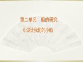 小学科学教科版五年级下册第二单元第6课《设计我们的小船》课件13（2022新版）