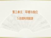 小学科学教科版五年级下册第三单元第5课《合理利用能源》课件13（2022新版）