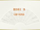 小学科学教科版五年级下册第四单元第6课《哪个传热快》课件13（2022新版）