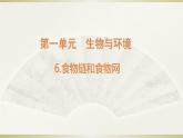 小学科学教科版五年级下册第一单元第6课《食物链和食物网》课件12（2022新版）